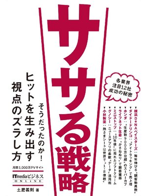 cover image of ササる戦略
